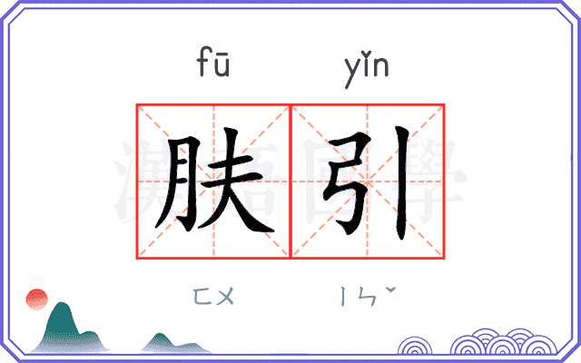 肤引
