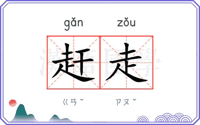 赶走