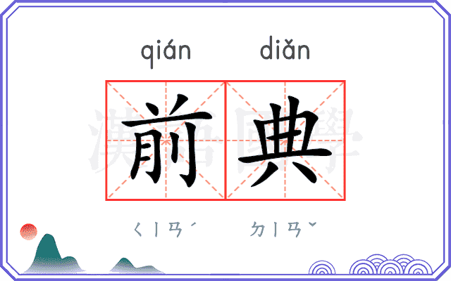 前典