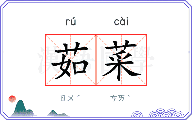 茹菜