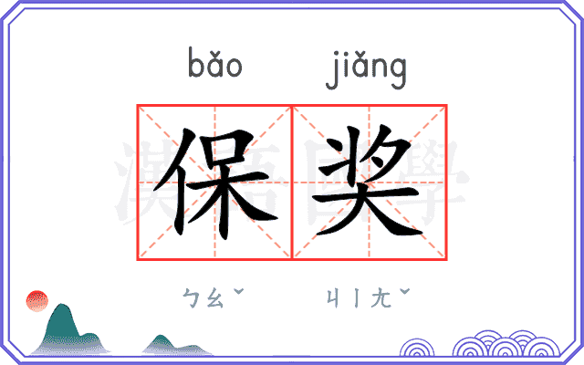 保奖