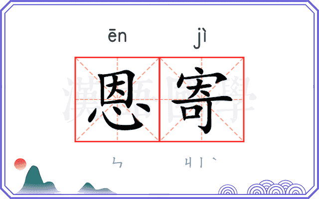 恩寄