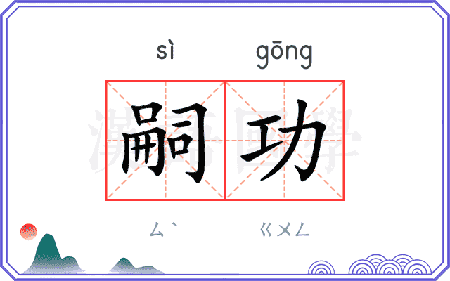 嗣功