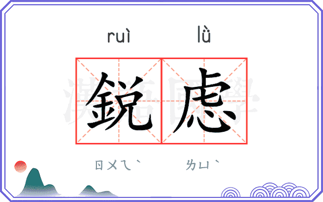 鋭虑