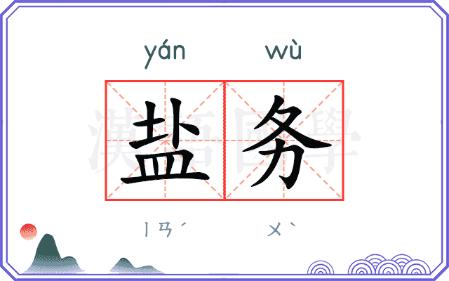 盐务