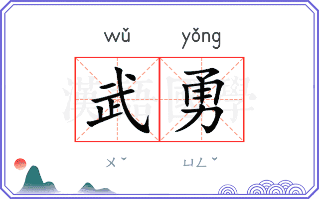 武勇