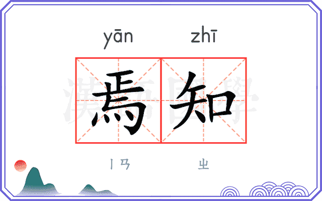 焉知