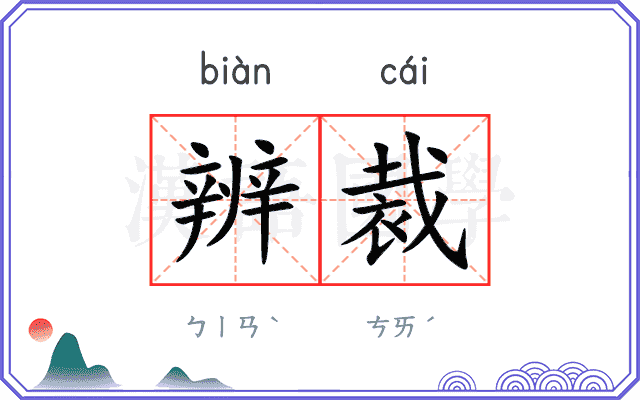 辨裁