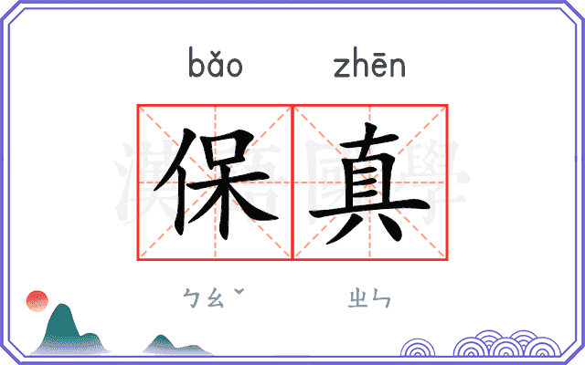 保真