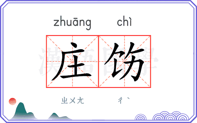 庄饬