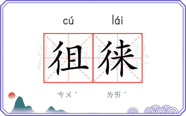 徂徕