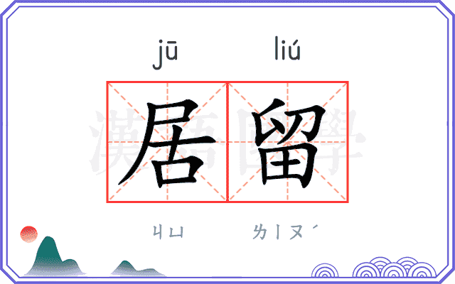 居留