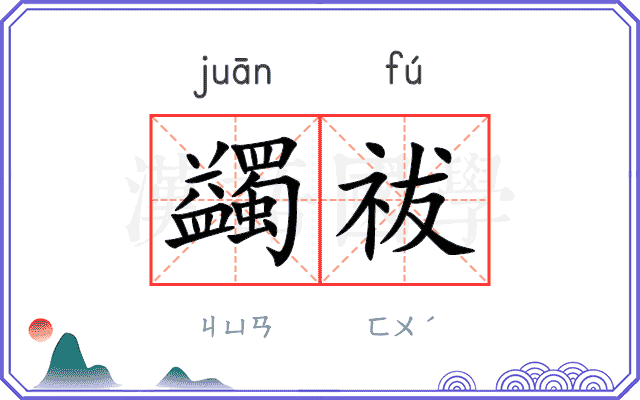 蠲祓