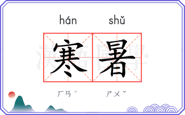 寒暑