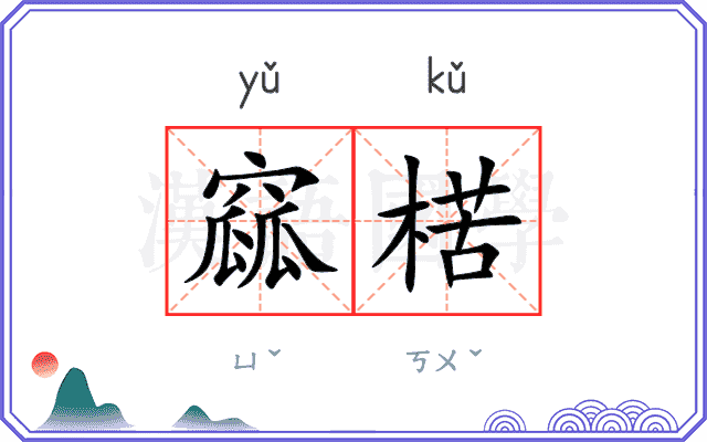 窳楛