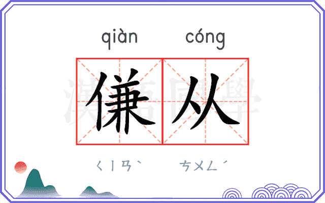 傔从