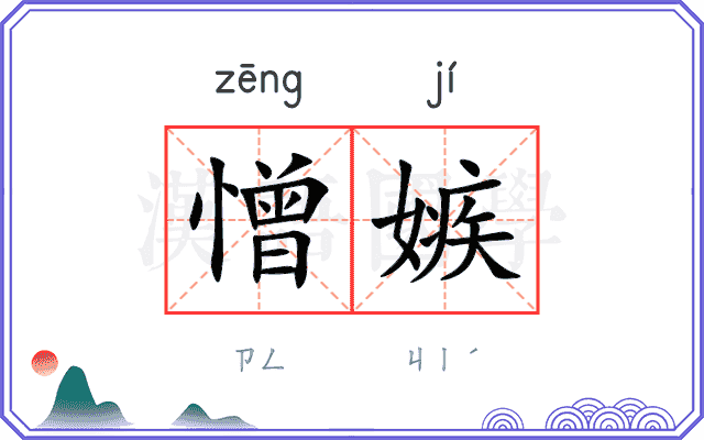 憎嫉