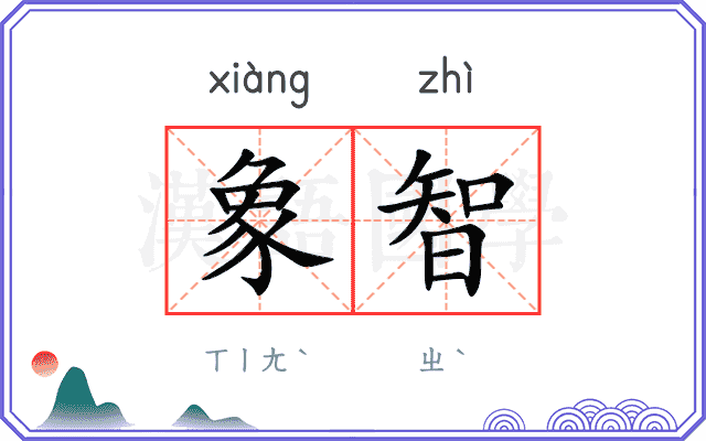 象智