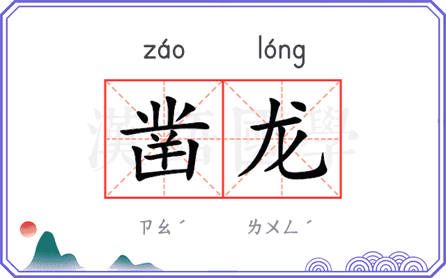 凿龙
