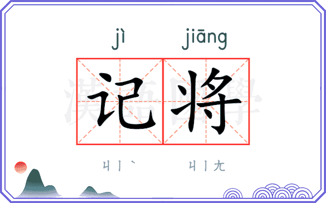 记将