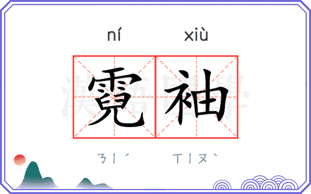 霓袖