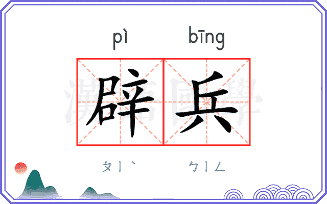 辟兵