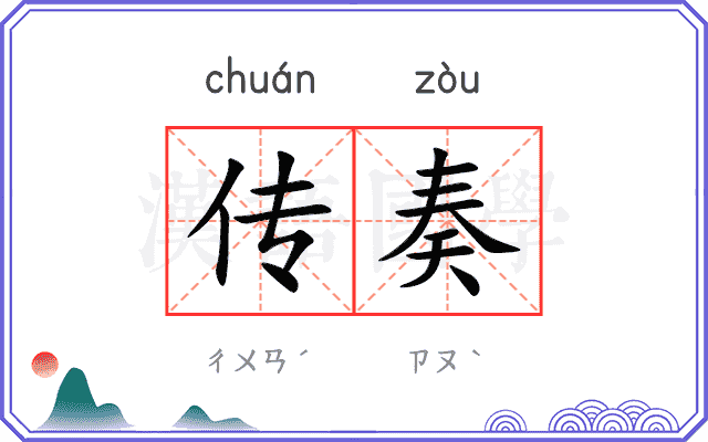 传奏