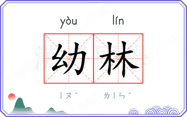幼林