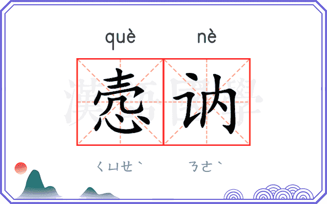 悫讷