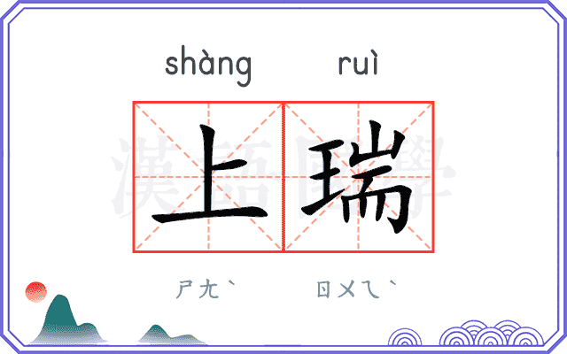 上瑞