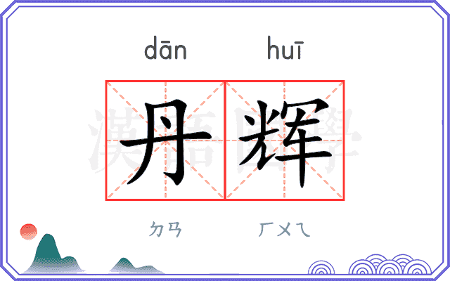 丹辉