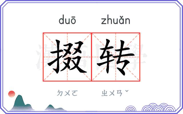 掇转