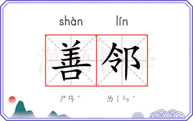 善邻