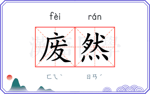 废然