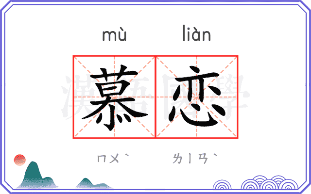 慕恋