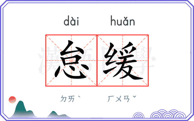 怠缓