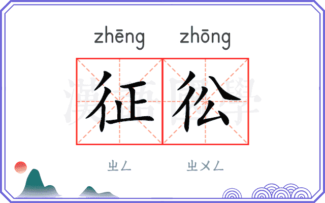 征彸