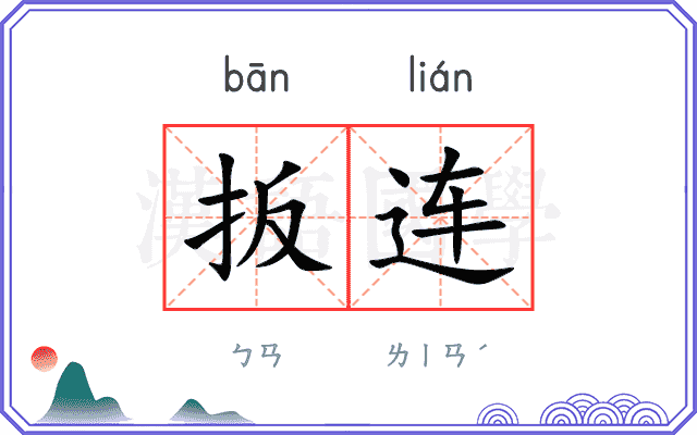 扳连