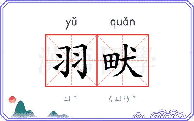 羽畎