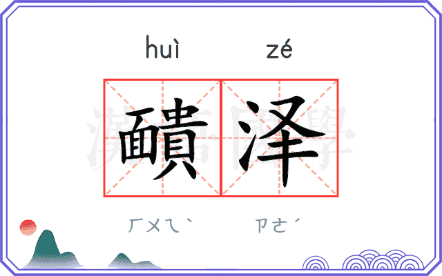 靧泽