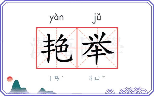 艳举
