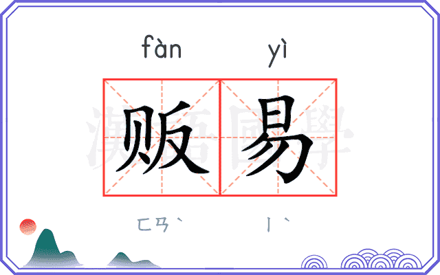 贩易