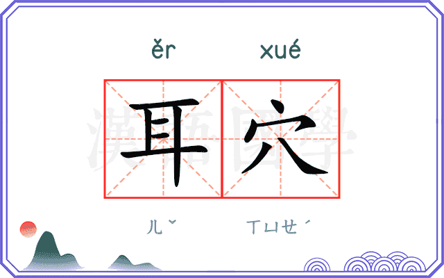 耳穴