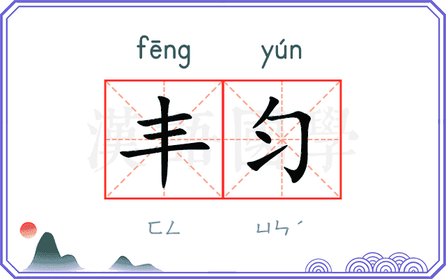 丰匀