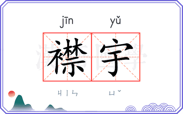 襟宇