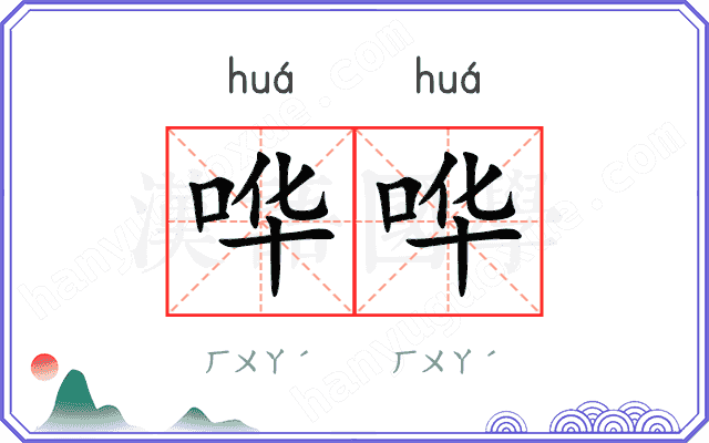 哗哗
