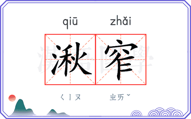 湫窄