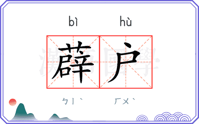 薜户
