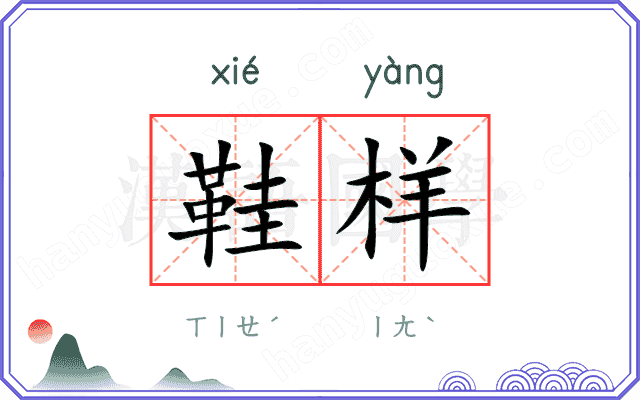 鞋样