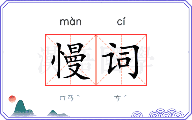 慢词